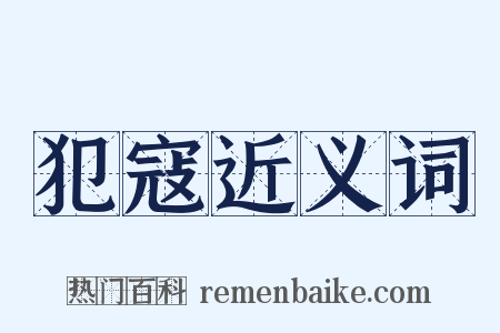 犯寇近义词是什么意思的图片